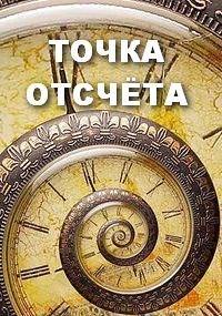 ТОЧКА ОТСЧЁТА