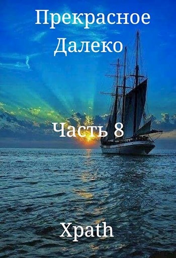 Прекрасное Далеко, Часть 8