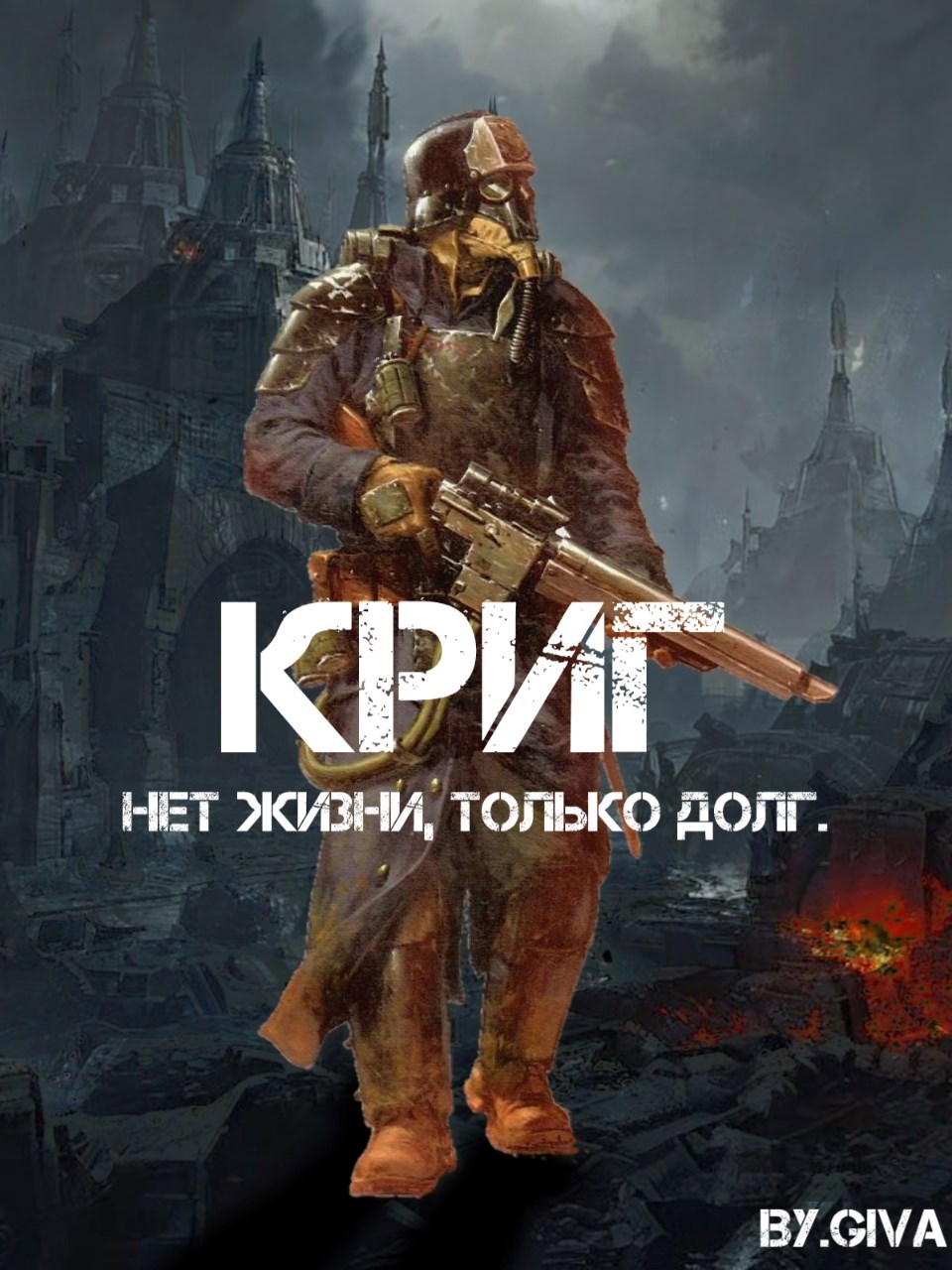 Warhammer. Криг. Нет жизни, только долг.