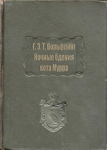 Вольфлинг Г. Э. Т. Ночные бдения кота Мурра