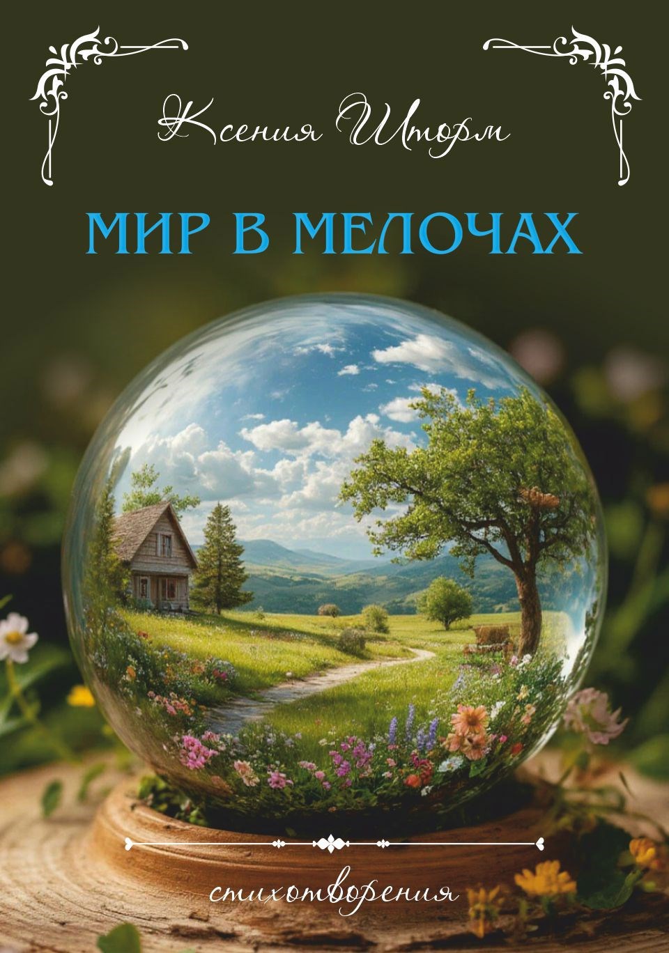 Мир в мелочах