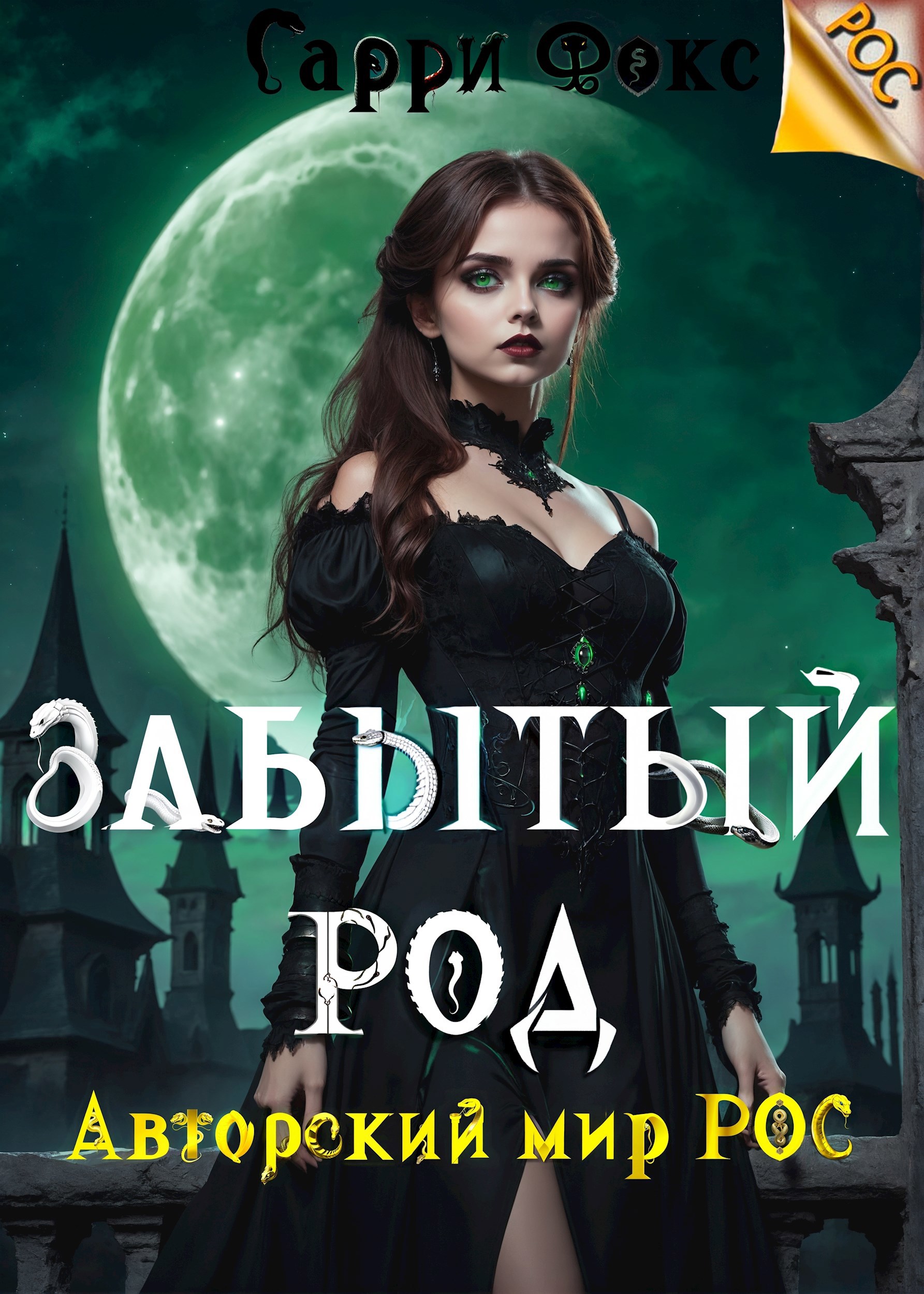 РОС Забытый род