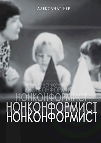 Нонконформист