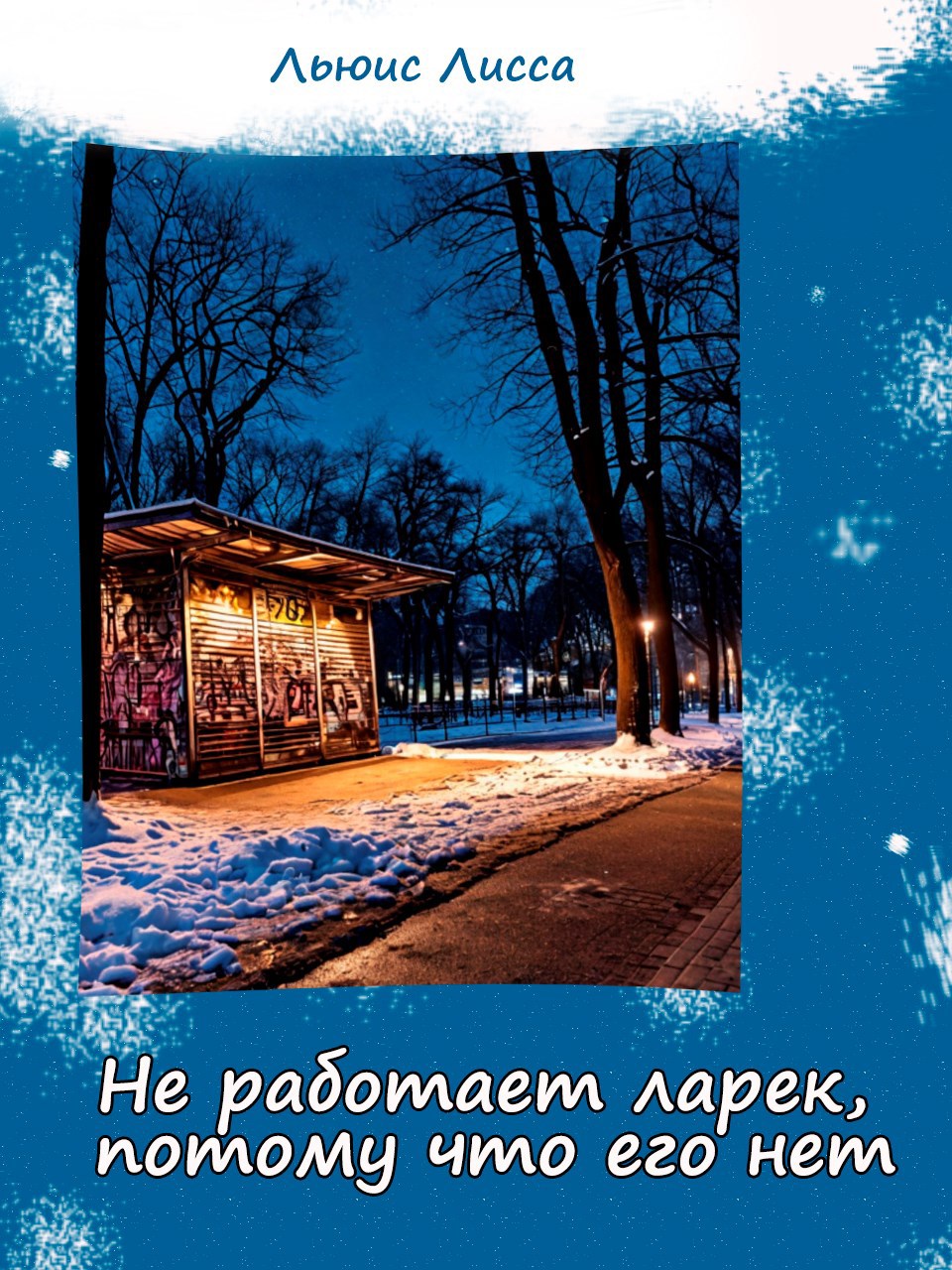 Не работает ларек, потому что его нет