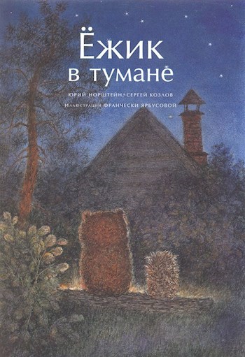 "Ёжик в тумане" - мультфильм, как произведение, раскрывающее процессы, с которыми сталкивает нас жизнь.