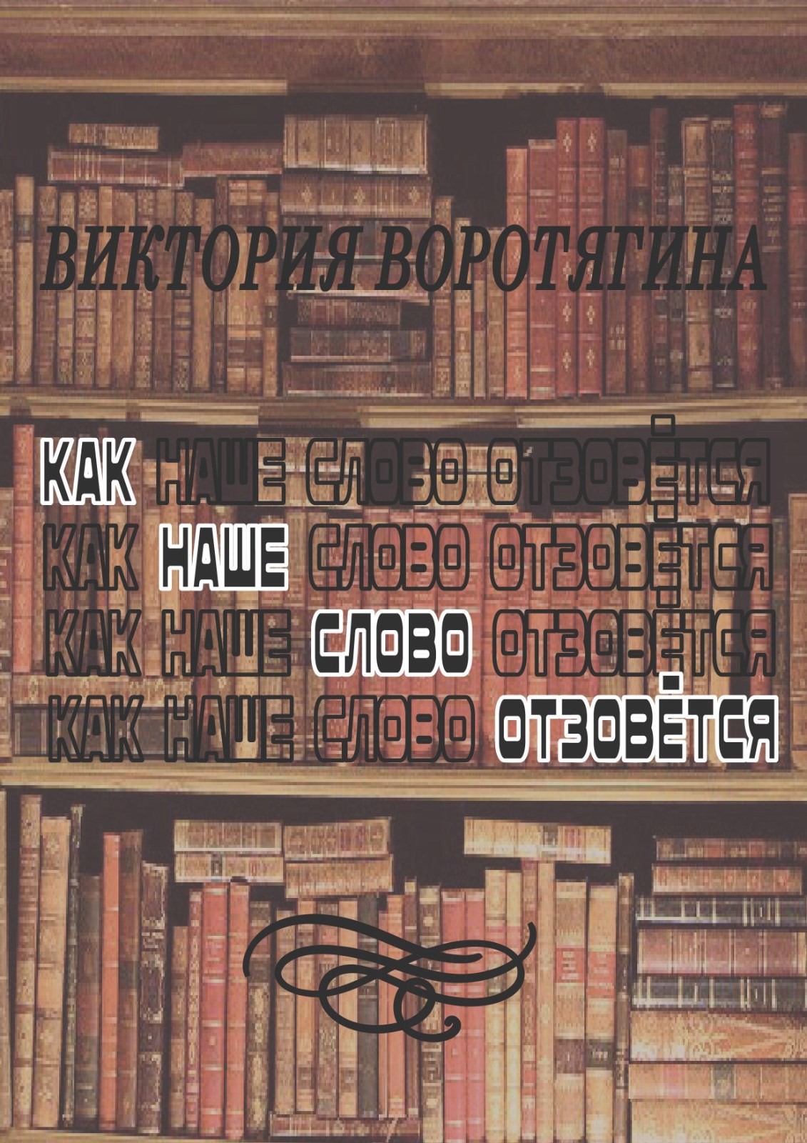 Как наше слово отзовётся