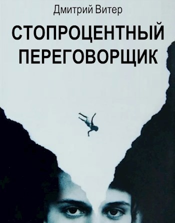 Стопроцентный переговорщик