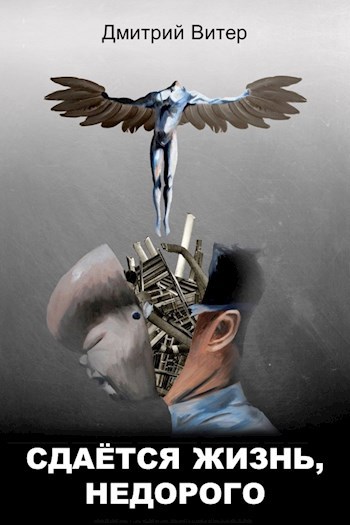 Сдаётся жизнь, недорого