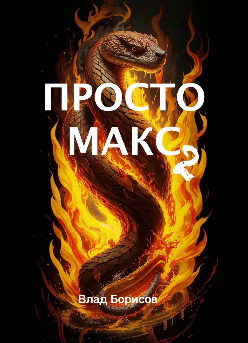 Просто Макс 2