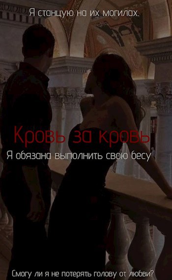 Кровь за кровь