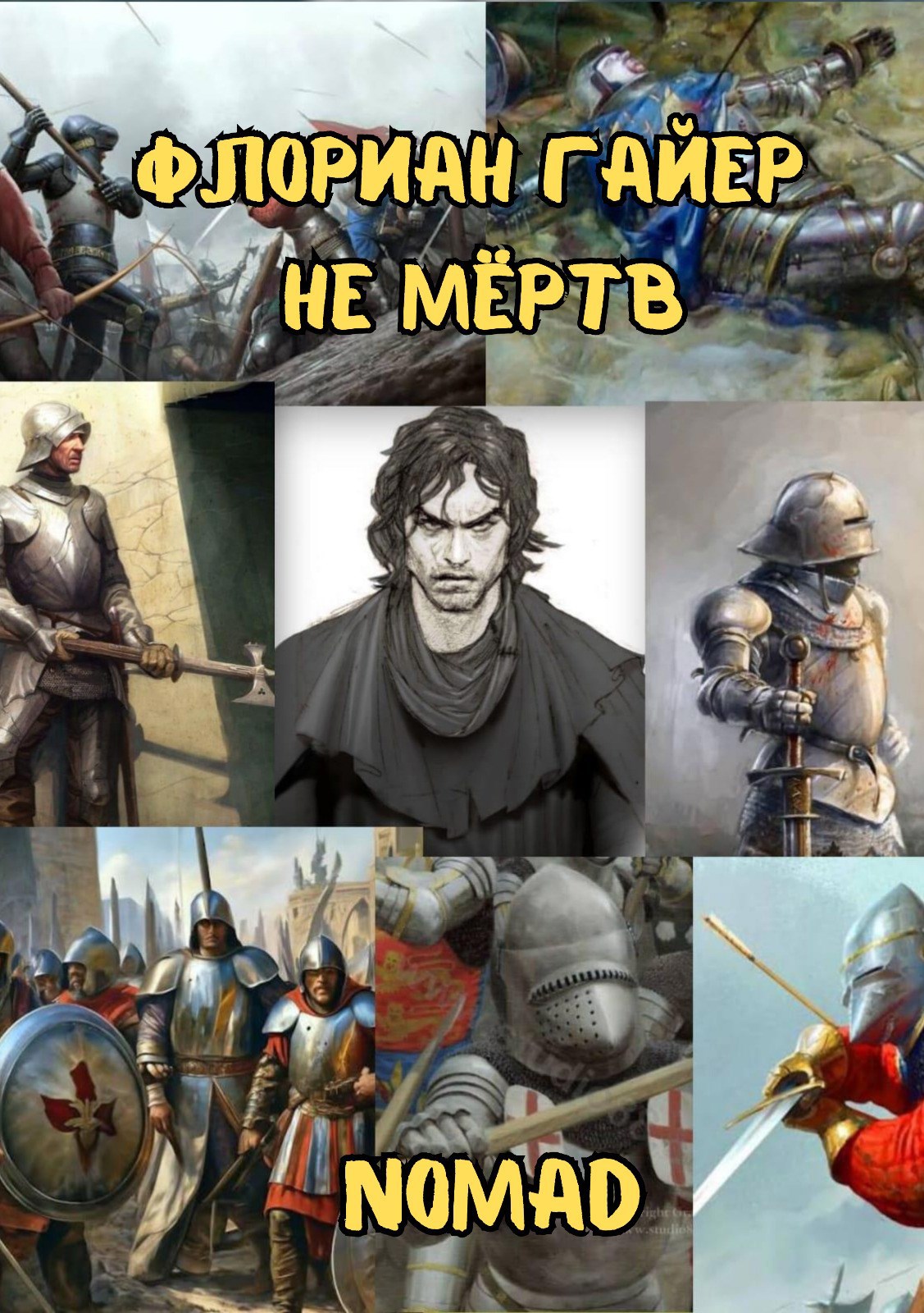 Флориан Гайер не мёртв