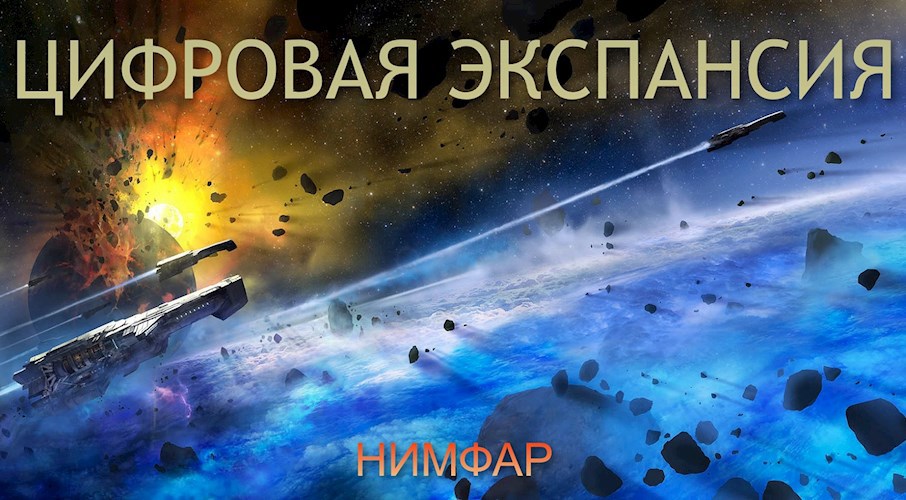 Цифровая экспансия
