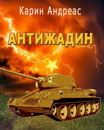 Антижадин