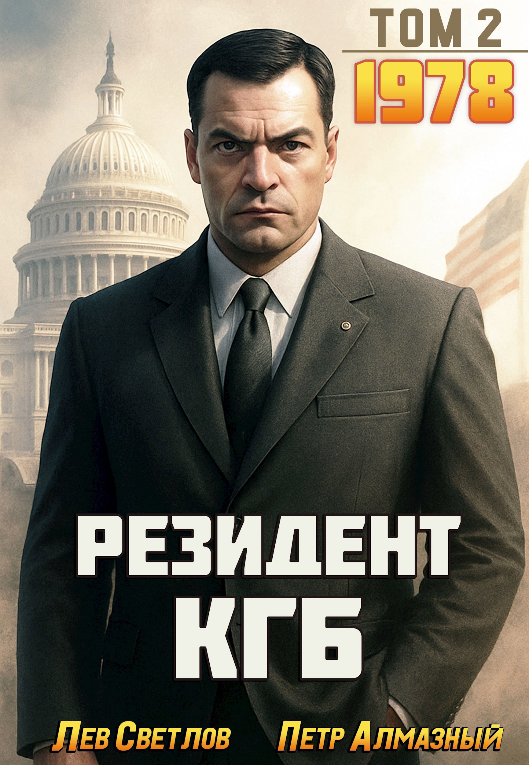 Резидент КГБ. Том 2