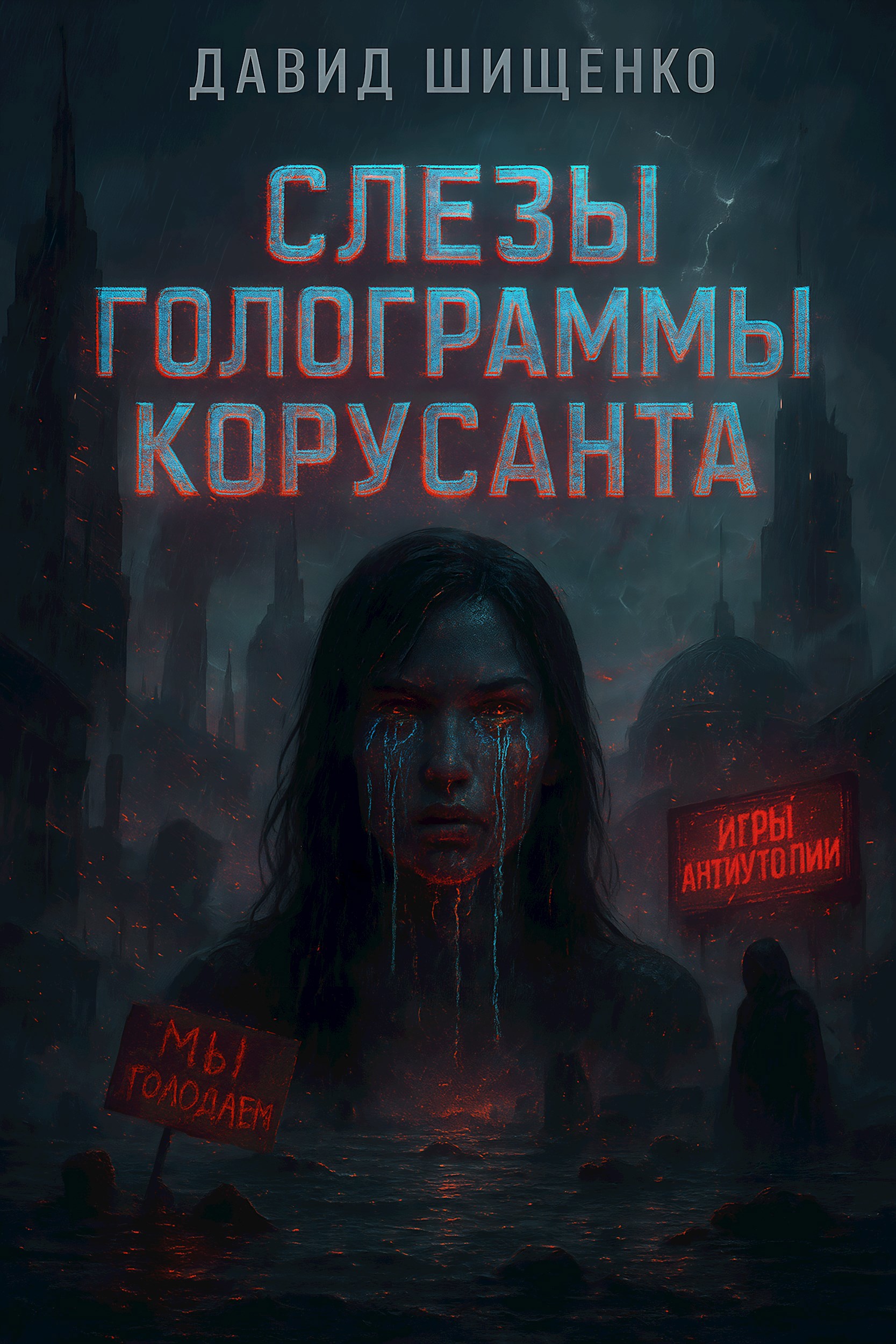 Слезы голограммы Корусанта