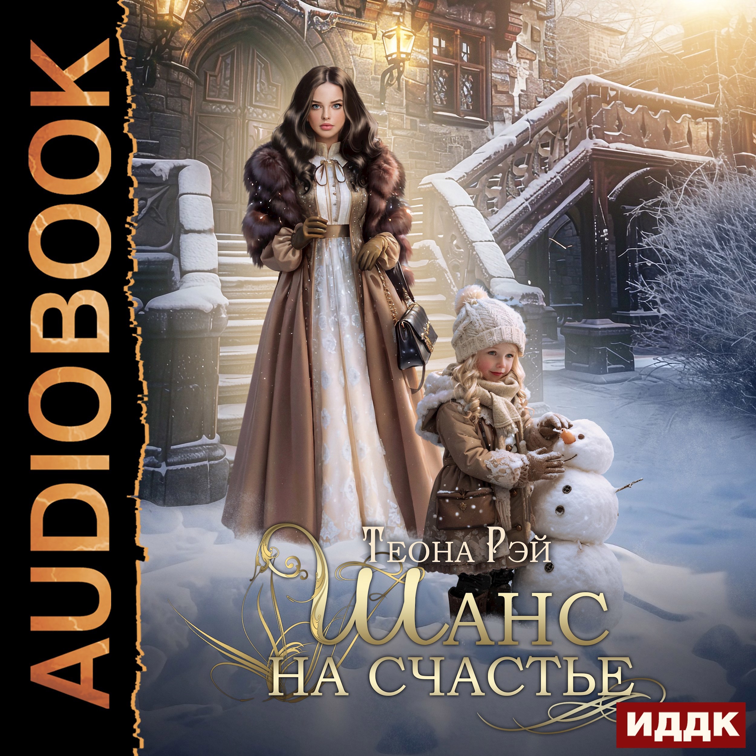 Шанс на счастье. Аудиокнига