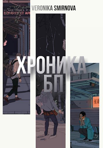 Хроника БП