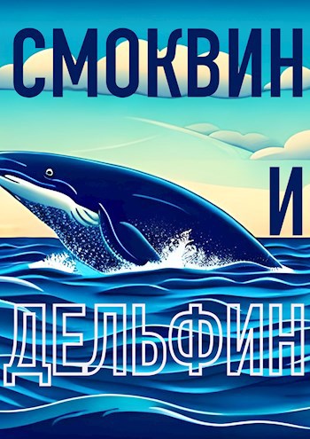 Смоквин и Дельфин