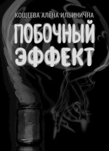 Побочный эффект