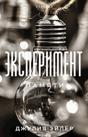 Эксперимент