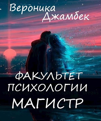 "Факультет психологии. Магистр." Книга 2