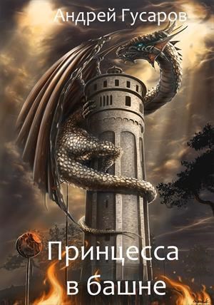 Принцесса в башне