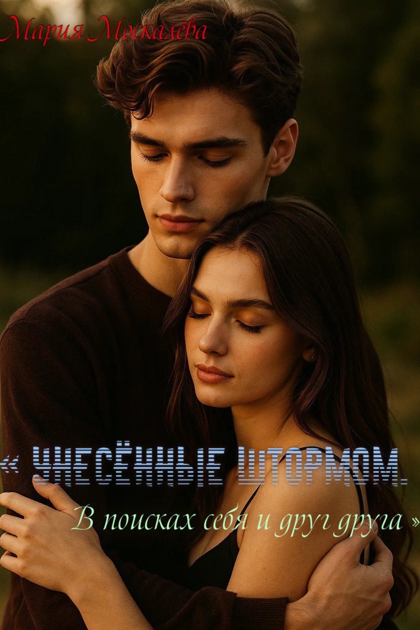 « Унесённые штормом . В поисках себя и друг друга »