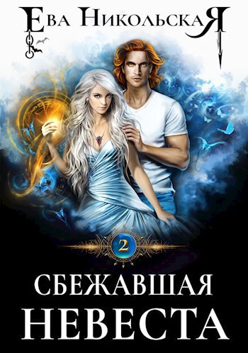 Сбежавшая невеста