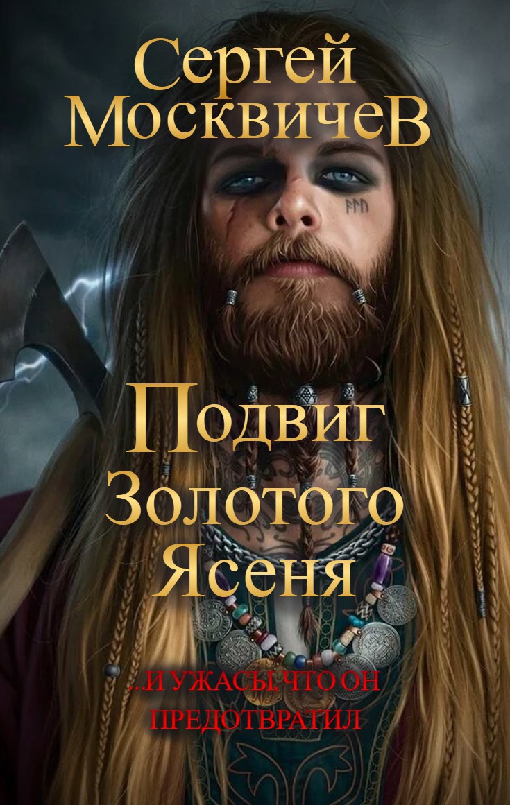 Подвиг Золотого Ясеня