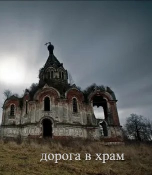 Дорога в храм