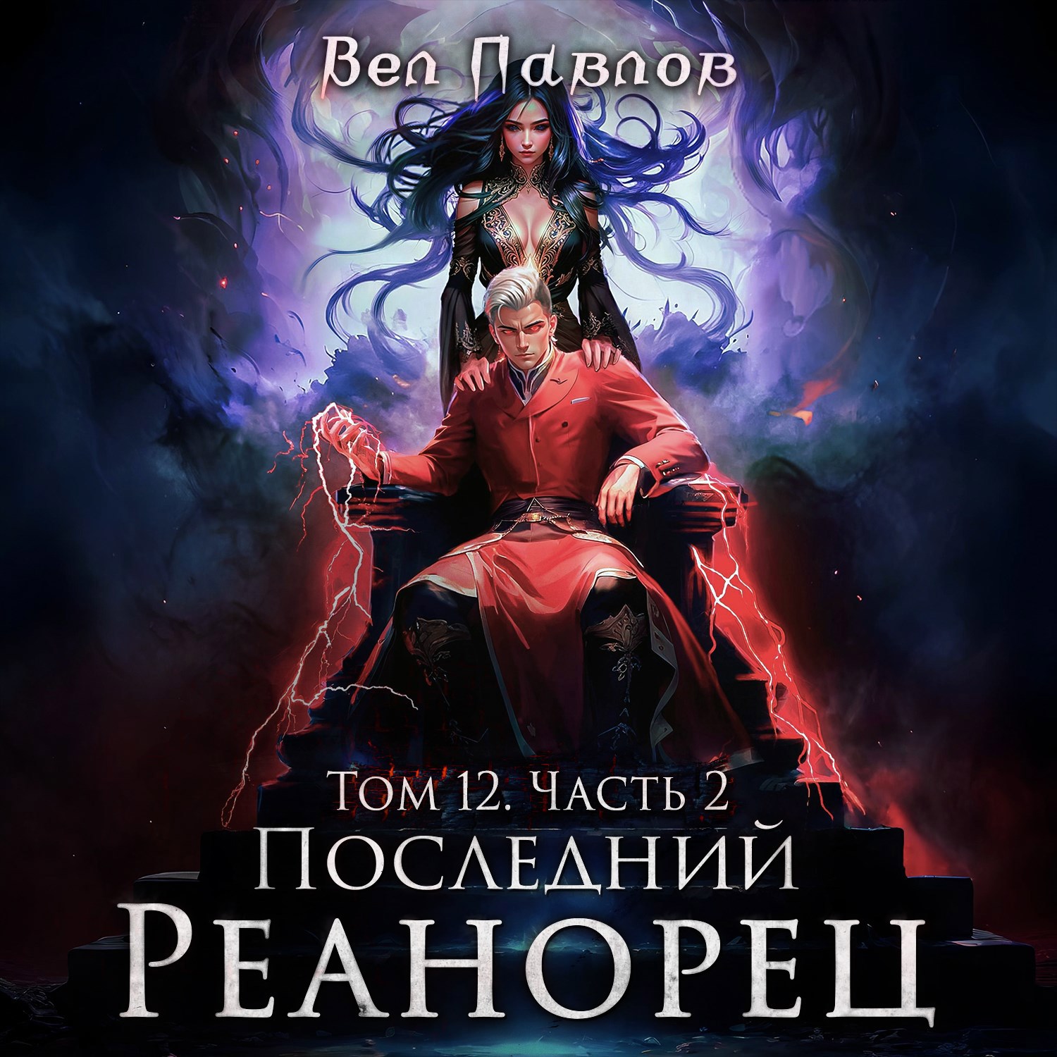 Последний Реанорец. Том XII – Часть II