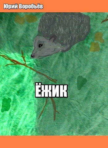 Ёжик.