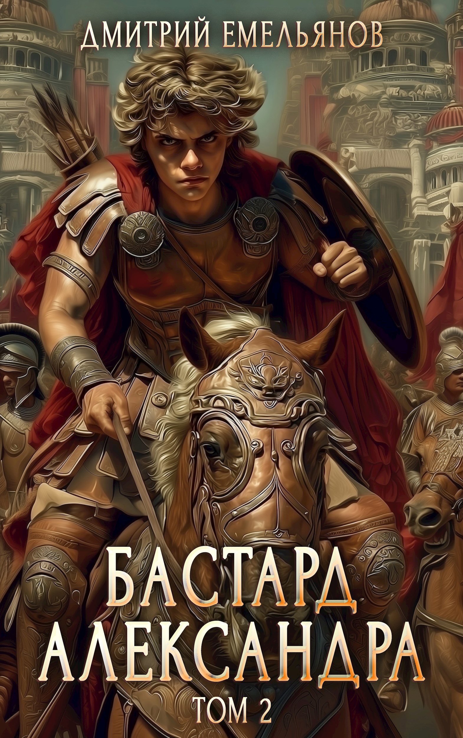 Бастард Александра 2