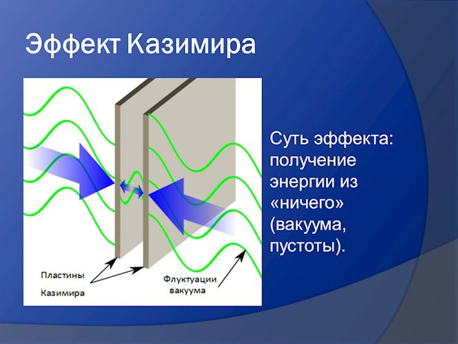 Откуда берётся энергия вакуума?