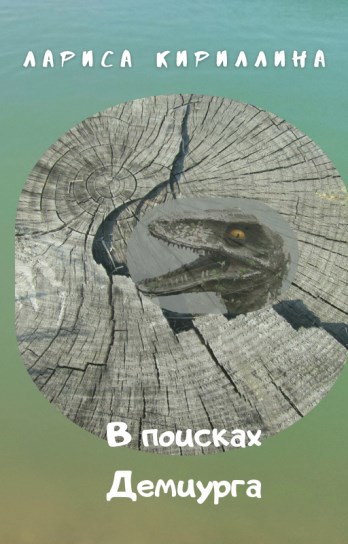 В поисках Демиурга