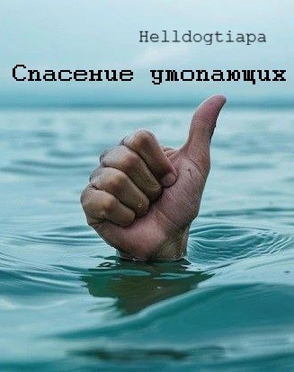 Спасение утопающих