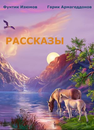 Сборник рассказов
