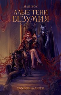 Алые тени безумия