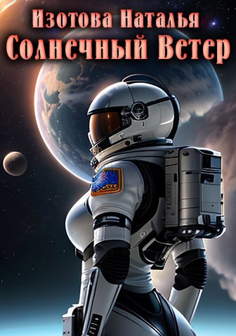 Солнечный ветер