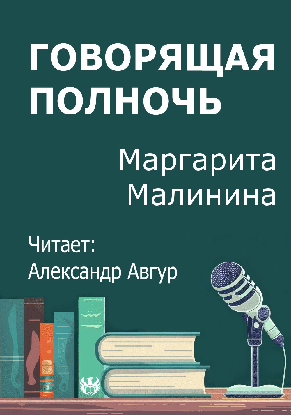 Говорящая полночь