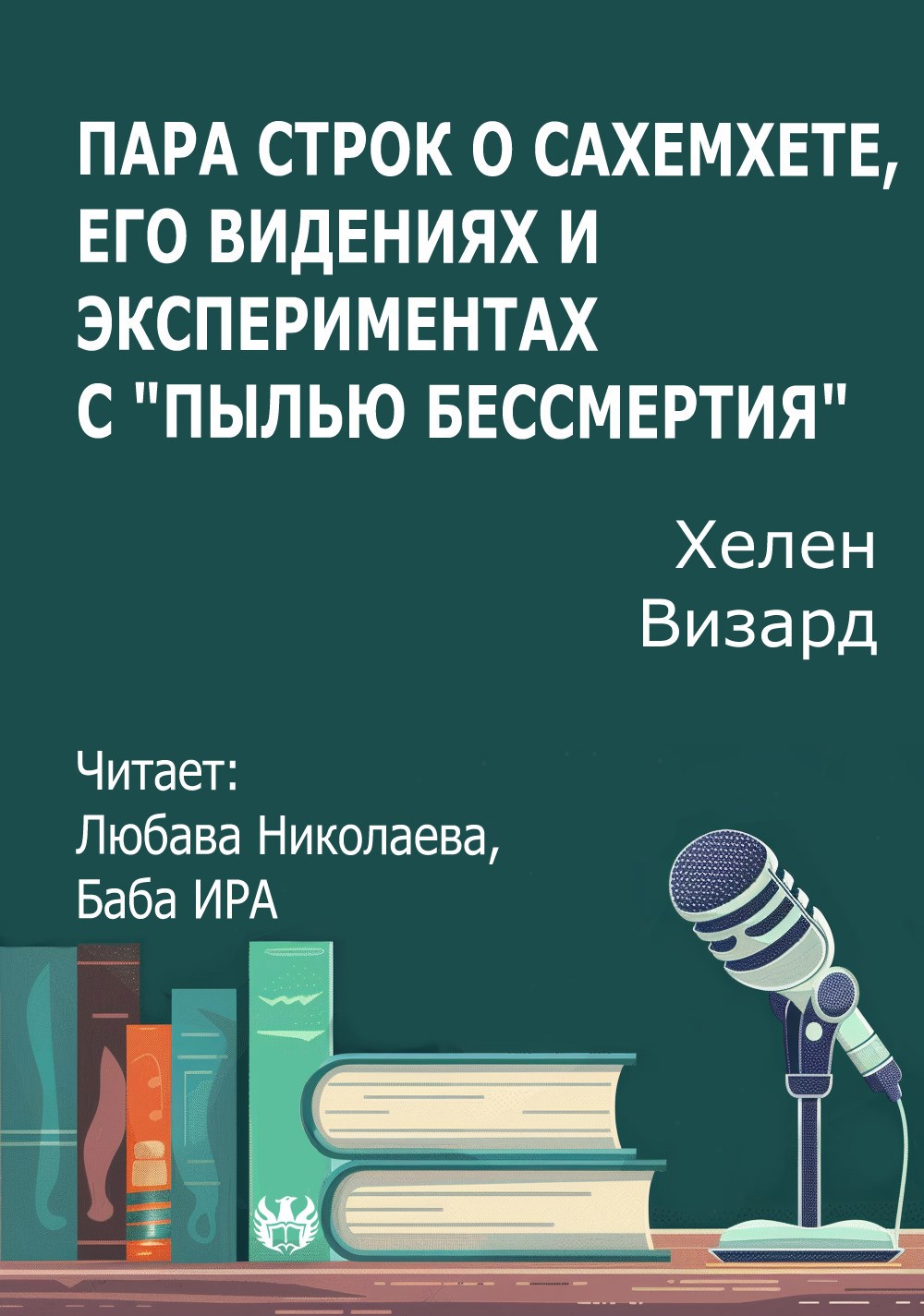 Пара строк о Сахемхете, его видениях и экспериментах с &#171;пылью бессмертия&#187;