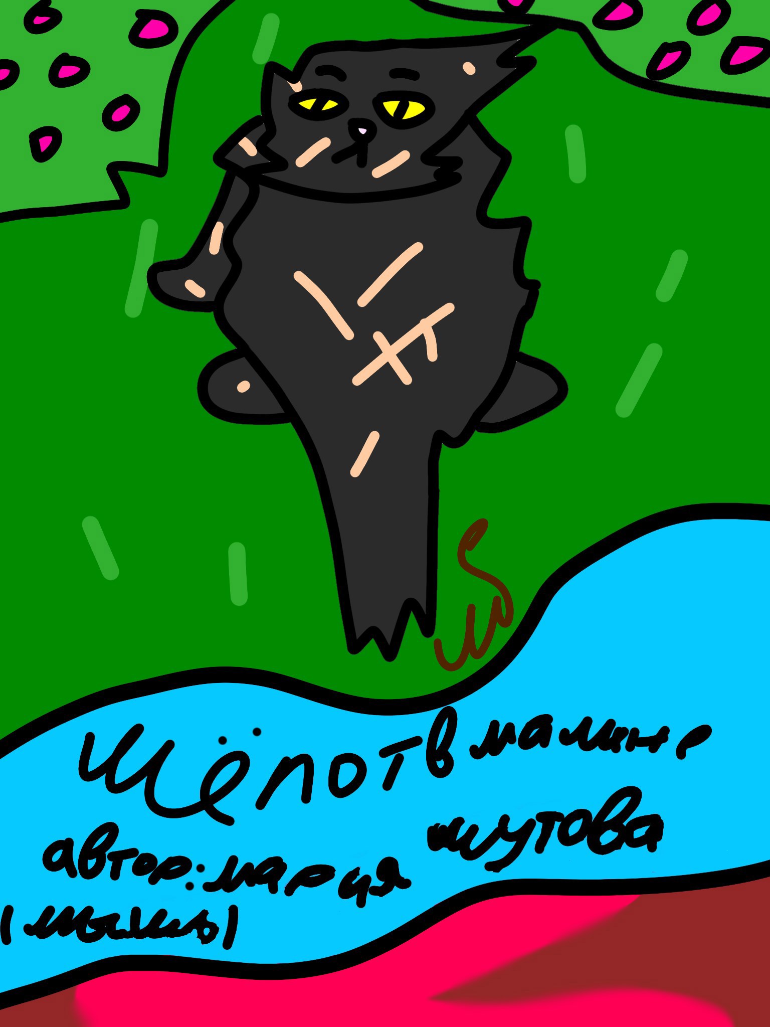 Шёпот в малине