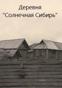 Деревня «Солнечная Сибирь»