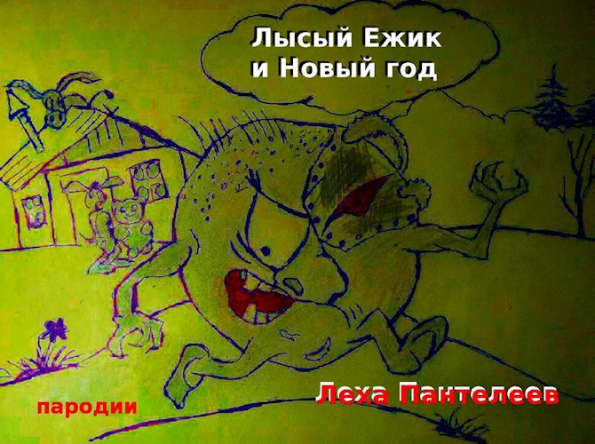 Лысый ежик и Новый год