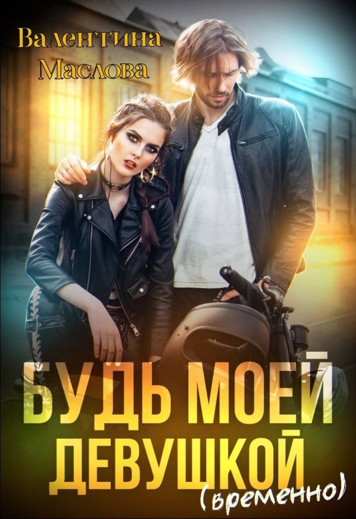 Будь моей девушкой временно
