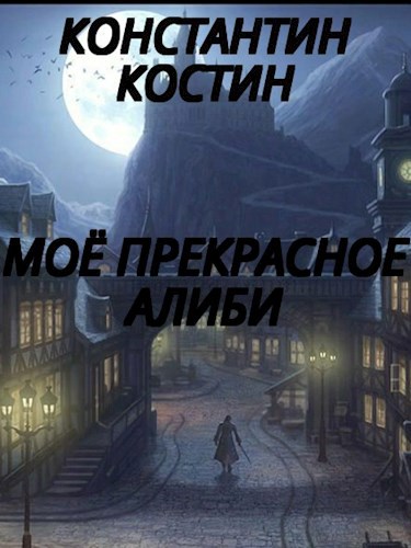 Мое прекрасное алиби