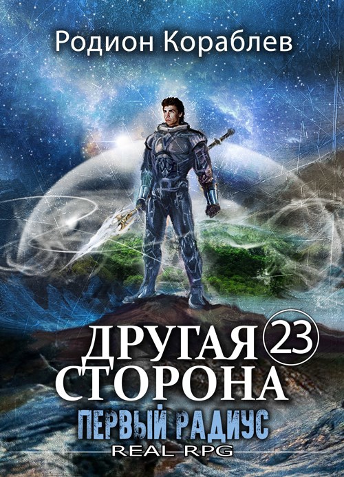 Другая Сторона. Том 23. Первый Радиус