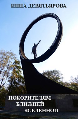 Покорителям ближней Вселенной