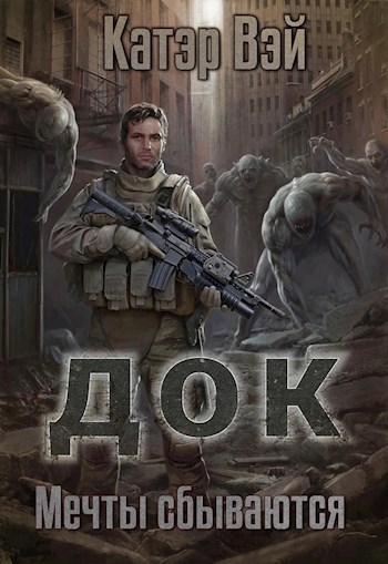 Док. Мечты "сбываются...".