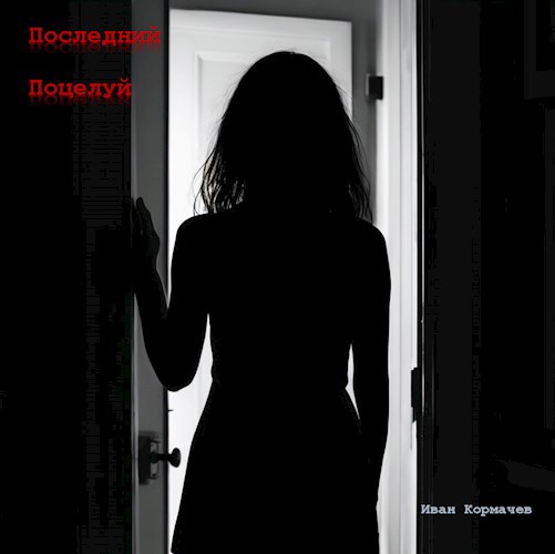 Последний поцелуй